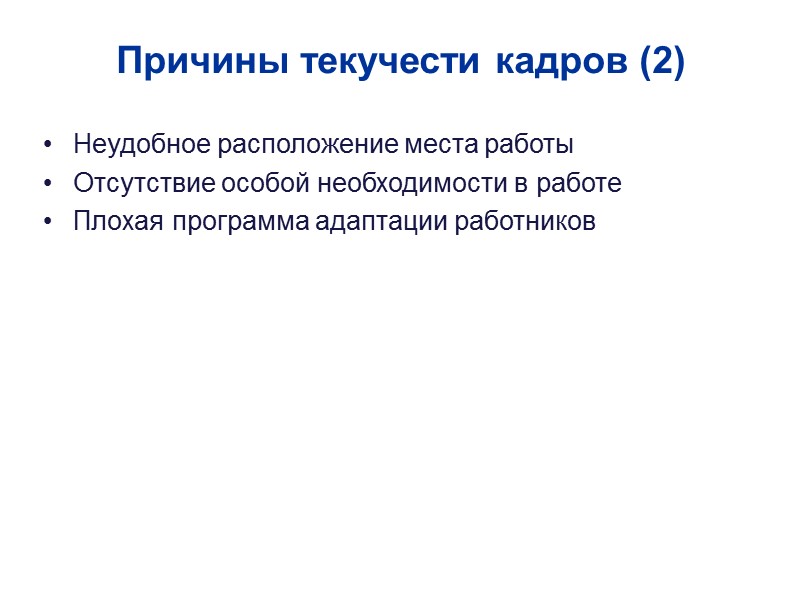 Причины текучести кадров (2)‏ Неудобное расположение места работы Отсутствие особой необходимости в работе Плохая